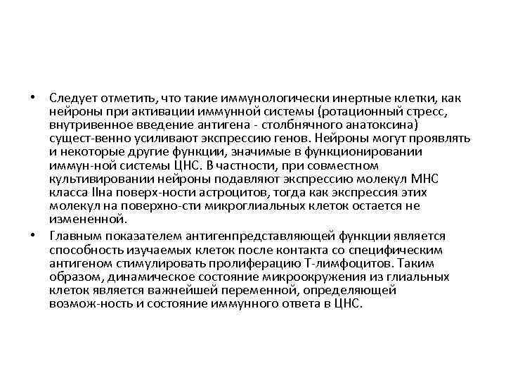  • Следует отметить, что такие иммунологически инертные клетки, как нейроны при активации иммунной