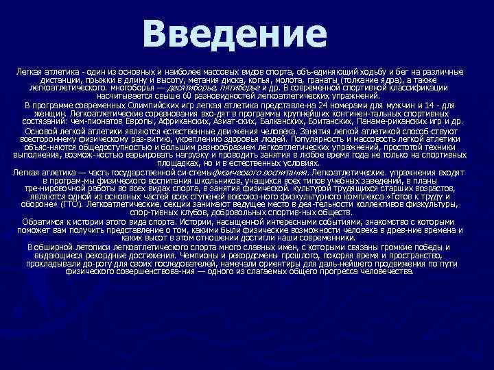 Введение Легкая атлетика один из основных и наиболее массовых видов спорта, объ единяющий ходьбу