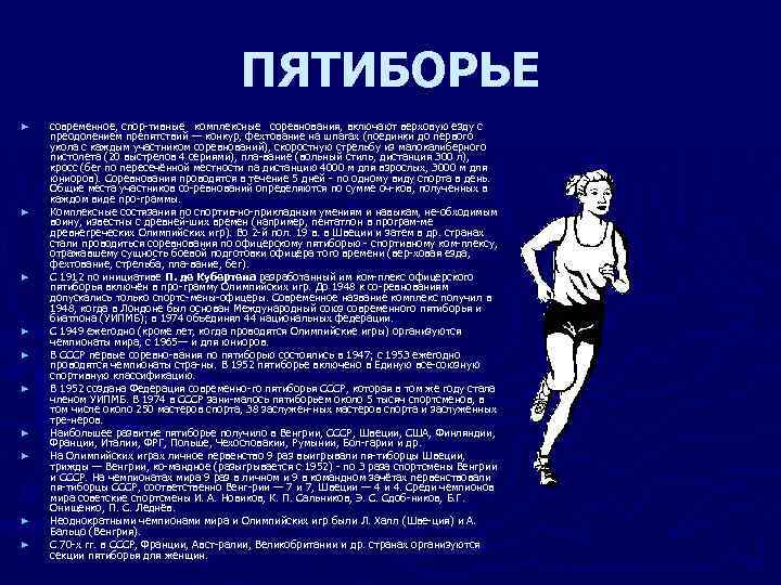 ПЯТИБОРЬЕ ► ► ► ► ► современное, спор тивные комплексные соревнования, включают верховую езду