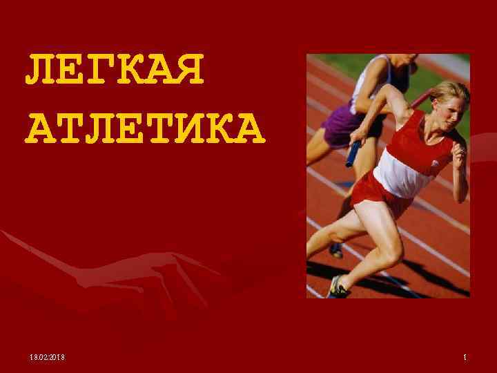 ЛЕГКАЯ АТЛЕТИКА 18. 02. 2018 1 