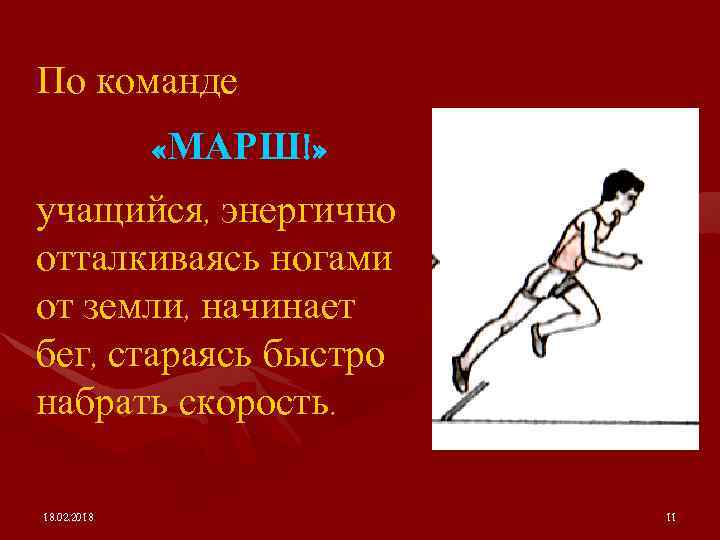 По команде «МАРШ!» учащийся, энергично отталкиваясь ногами от земли, начинает бег, стараясь быстро набрать