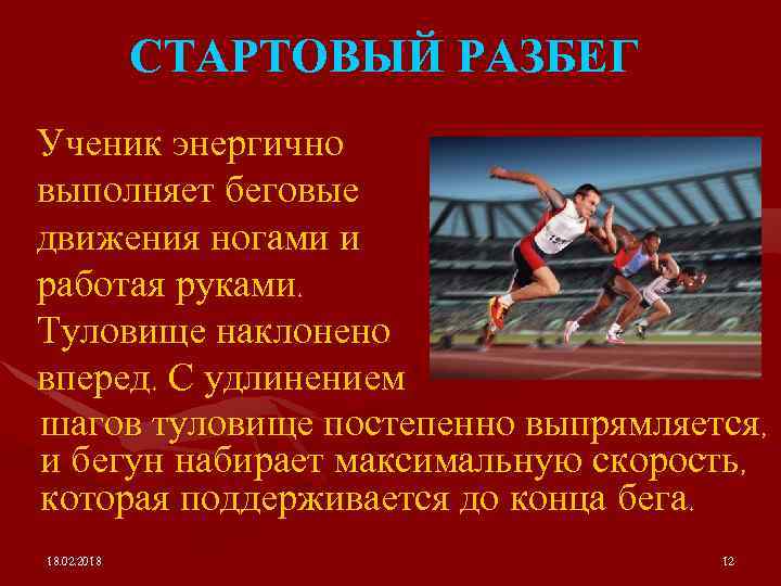 СТАРТОВЫЙ РАЗБЕГ Ученик энергично выполняет беговые движения ногами и работая руками. Туловище наклонено вперед.