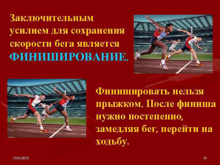 Заключительным усилием для сохранения скорости бега является ФИНИШИРОВАНИЕ. Финишировать нельзя прыжком. После финиша нужно