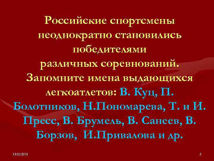 Российские спортсмены неоднократно становились победителями различных соревнований. Запомните имена выдающихся легкоатлетов: В. Куц, П.