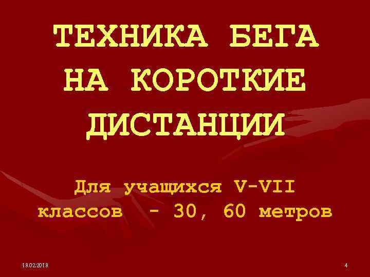 ТЕХНИКА БЕГА НА КОРОТКИЕ ДИСТАНЦИИ Для учащихся V-VII классов - 30, 60 метров 18.