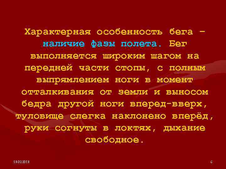 Характерная особенность бега – наличие фазы полета. Бег выполняется широким шагом на передней части