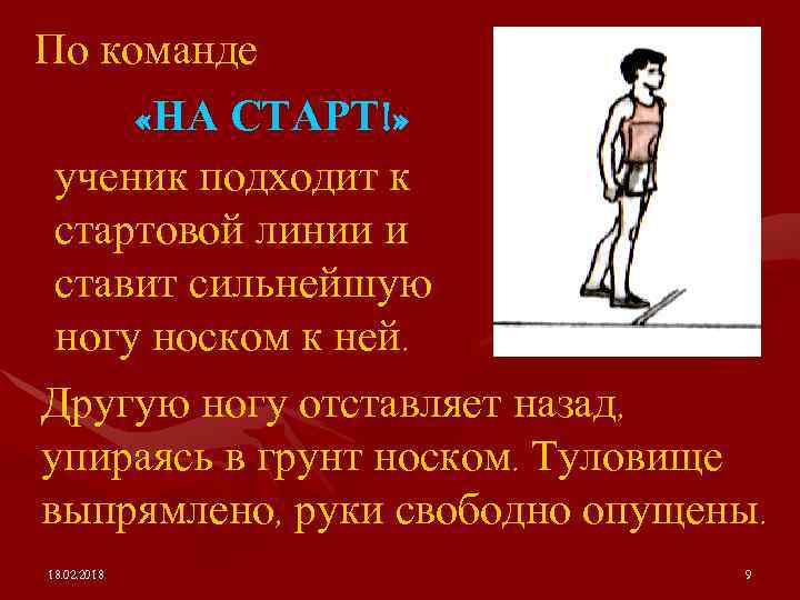 По команде «НА СТАРТ!» ученик подходит к стартовой линии и ставит сильнейшую ногу носком