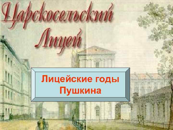 Лицейские годы Пушкина 