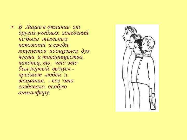  • В Лицее в отличие от других учебных заведений не было телесных наказаний