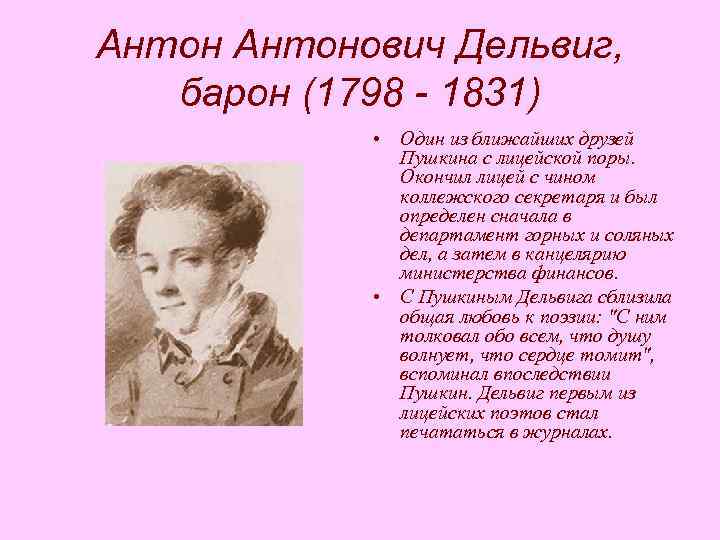 Антонович Дельвиг, барон (1798 - 1831) • Один из ближайших друзей Пушкина с лицейской