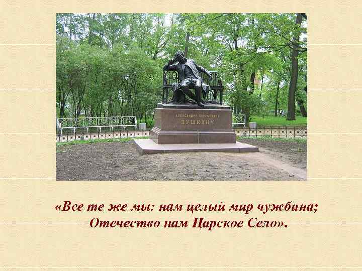 Отечество нам царское село. Отечество нам Царское село стихотворение. Нам целый мир чужбина Отечество нам Царское село. Автор стихов Отечество нам Царское село.