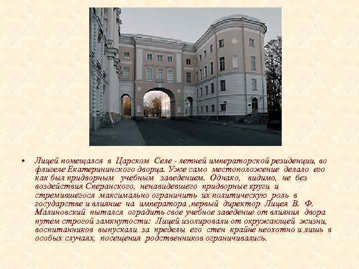  • Лицей помещался в Царском Селе - летней императорской резиденции, во флигеле Екатерининского
