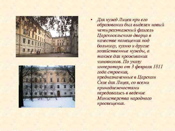  • Для нужд Лицея при его образовании был выделен новый четырехэтажный флигель Царскосельского