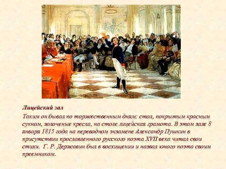 Лицейский зал Таким он бывал по торжественным дням: стол, покрытым красным сукном, золоченые кресла,