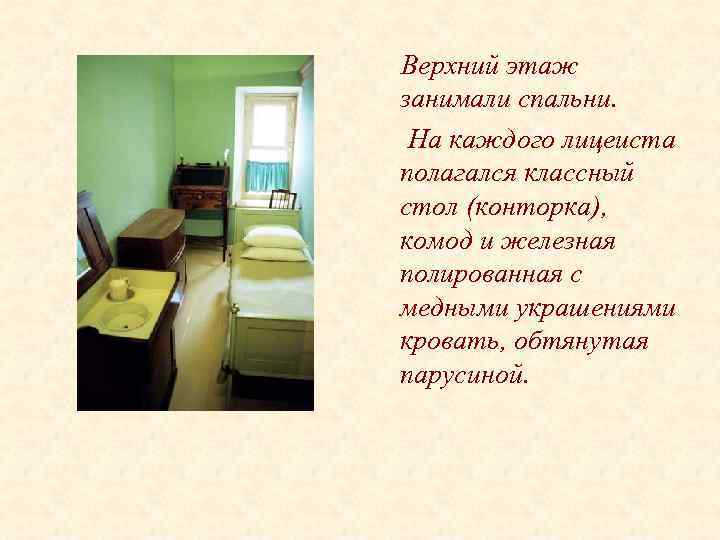 Верхний этаж занимали спальни. На каждого лицеиста полагался классный стол (конторка), комод и железная