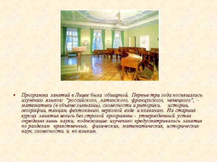  • Программа занятий в Лицее была обширной. Первые три года посвящались изучению языков: