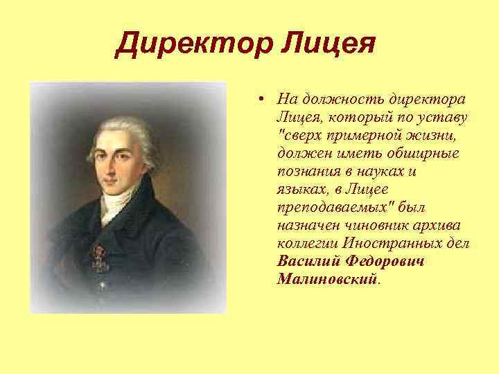 Директор Лицея • На должность директора Лицея, который по уставу 