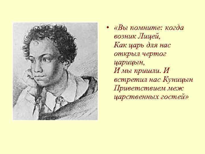  • «Вы помните: когда возник Лицей, Как царь для нас открыл чертог царицын,
