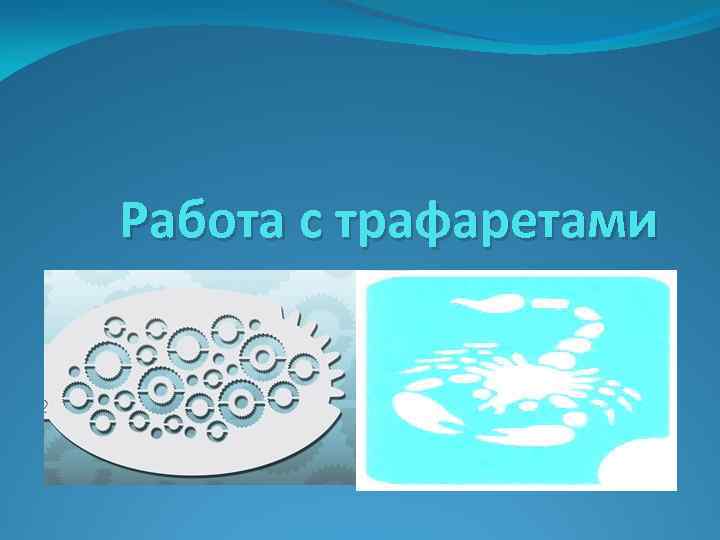 Работа с трафаретами 