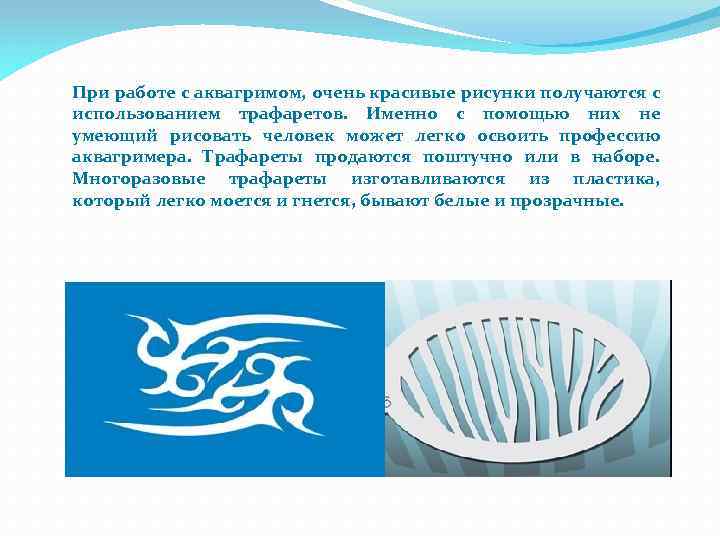 При работе с аквагримом, очень красивые рисунки получаются с использованием трафаретов. Именно с помощью