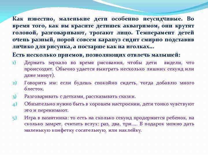 Как известно, маленькие дети особенно неусидчивые. Во время того, как вы красите детишек аквагримом,