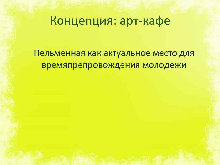 Концепция: арт-кафе Пельменная как актуальное место для времяпрепровождения молодежи 