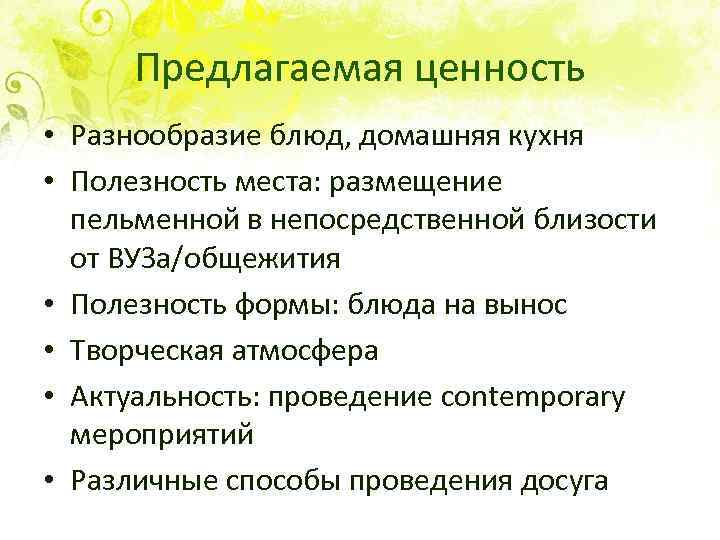 Предлагаемая ценность • Разнообразие блюд, домашняя кухня • Полезность места: размещение пельменной в непосредственной