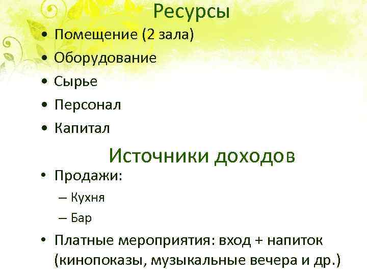  • • • Ресурсы Помещение (2 зала) Оборудование Сырье Персонал Капитал Источники доходов