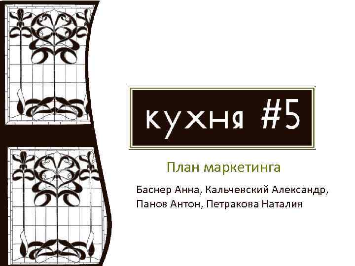 План маркетинга Баснер Анна, Кальчевский Александр, Панов Антон, Петракова Наталия 
