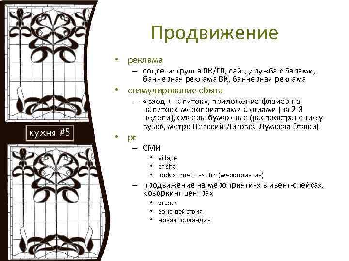 Продвижение • реклама – соцсети: группа ВК/FB, сайт, дружба с барами, баннерная реклама ВК,