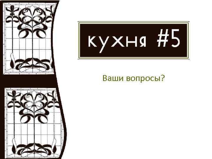 Ваши вопросы? 