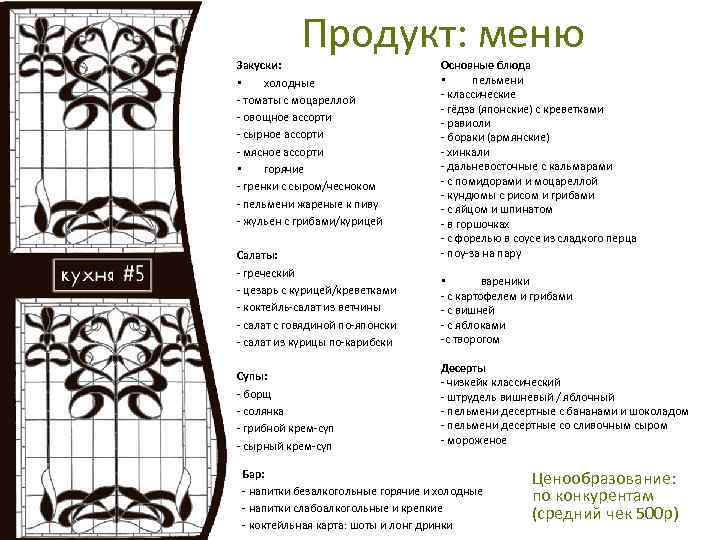 Продукт: меню Закуски: • холодные - томаты с моцареллой - овощное ассорти - сырное