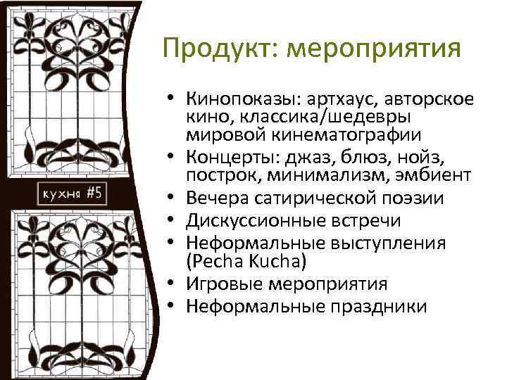 Продукт: мероприятия • Кинопоказы: артхаус, авторское кино, классика/шедевры мировой кинематографии • Концерты: джаз, блюз,