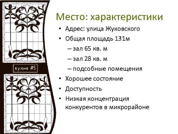 Место: характеристики • Адрес: улица Жуковского • Общая площадь 131 м – зал 65