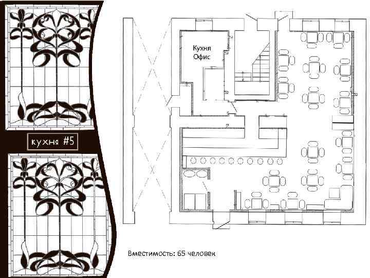 Вместимость: 65 человек 