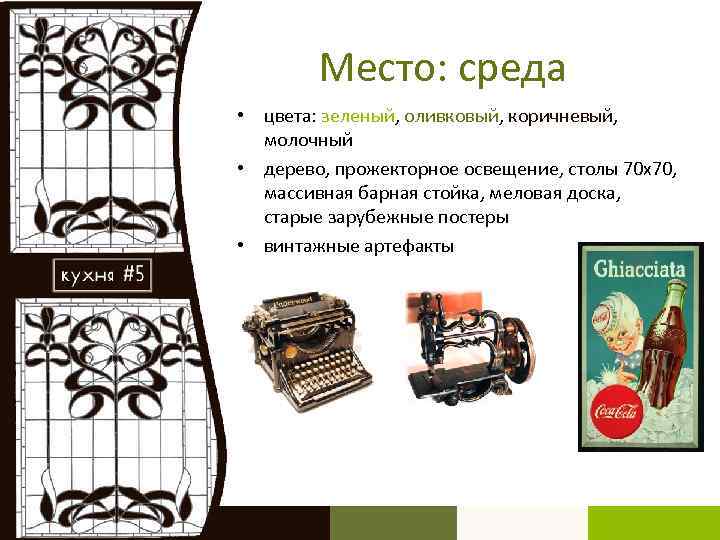 Место: среда • цвета: зеленый, оливковый, коричневый, молочный • дерево, прожекторное освещение, столы 70