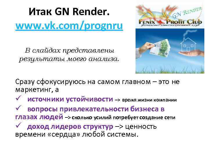 Итак GN Render. www. vk. com/prognru В слайдах представлены результаты моего анализа. Сразу сфокусируюсь