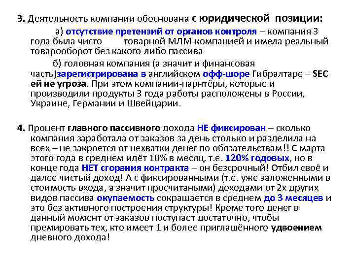 3. Деятельность компании обоснована с юридической позиции: а) отсутствие претензий от органов контроля –