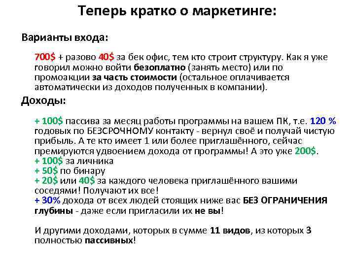 Теперь кратко о маркетинге: Варианты входа: 700$ + разово 40$ за бек офис, тем