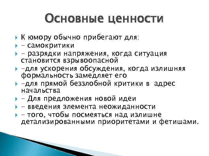 Основные ценности К юмору обычно прибегают для: - самокритики - разрядки напряжения, когда ситуация