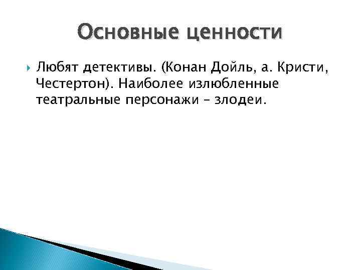 Основные ценности Любят детективы. (Конан Дойль, а. Кристи, Честертон). Наиболее излюбленные театральные персонажи –