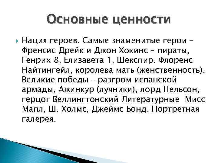 Основные ценности Нация героев. Самые знаменитые герои – Френсис Дрейк и Джон Хокинс –