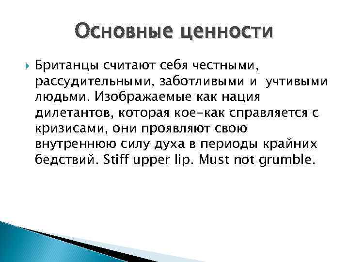 Основные ценности Британцы считают себя честными, рассудительными, заботливыми и учтивыми людьми. Изображаемые как нация