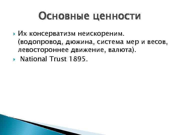 Основные ценности Их консерватизм неискореним. (водопровод, дюжина, система мер и весов, левостороннее движение, валюта).