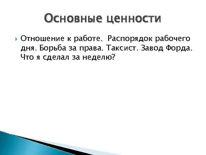 Основные ценности Отношение к работе. Распорядок рабочего дня. Борьба за права. Таксист. Завод Форда.