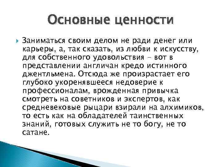 Основные ценности Заниматься своим делом не ради денег или карьеры, а, так сказать, из