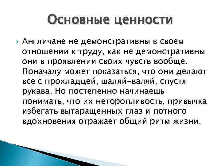 Основные ценности Англичане не демонстративны в своем отношении к труду, как не демонстративны они