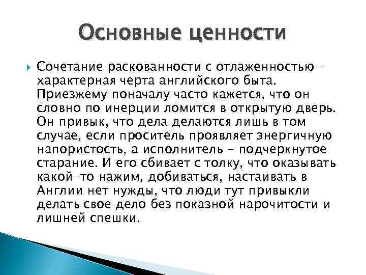 Основные ценности Сочетание раскованности с отлаженностью характерная черта английского быта. Приезжему поначалу часто кажется,