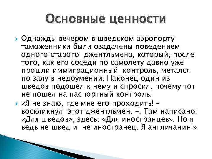 Основные ценности Однажды вечером в шведском аэропорту таможенники были озадачены поведением одного старого джентльмена,