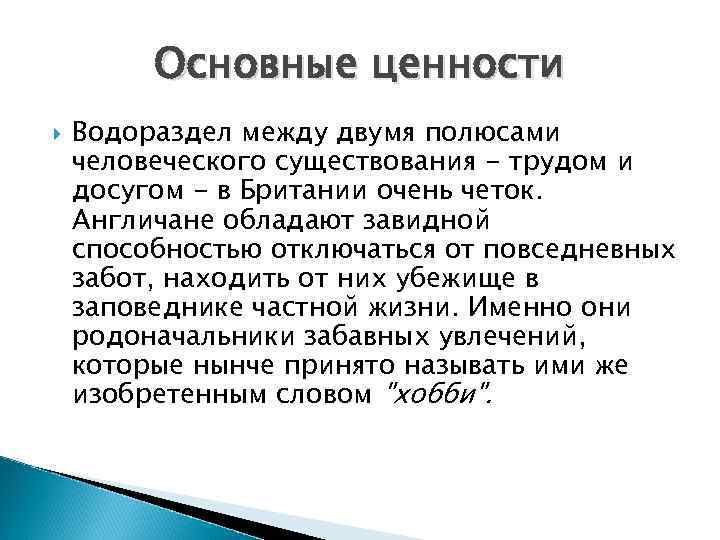 Основные ценности Водораздел между двумя полюсами человеческого существования - трудом и досугом - в